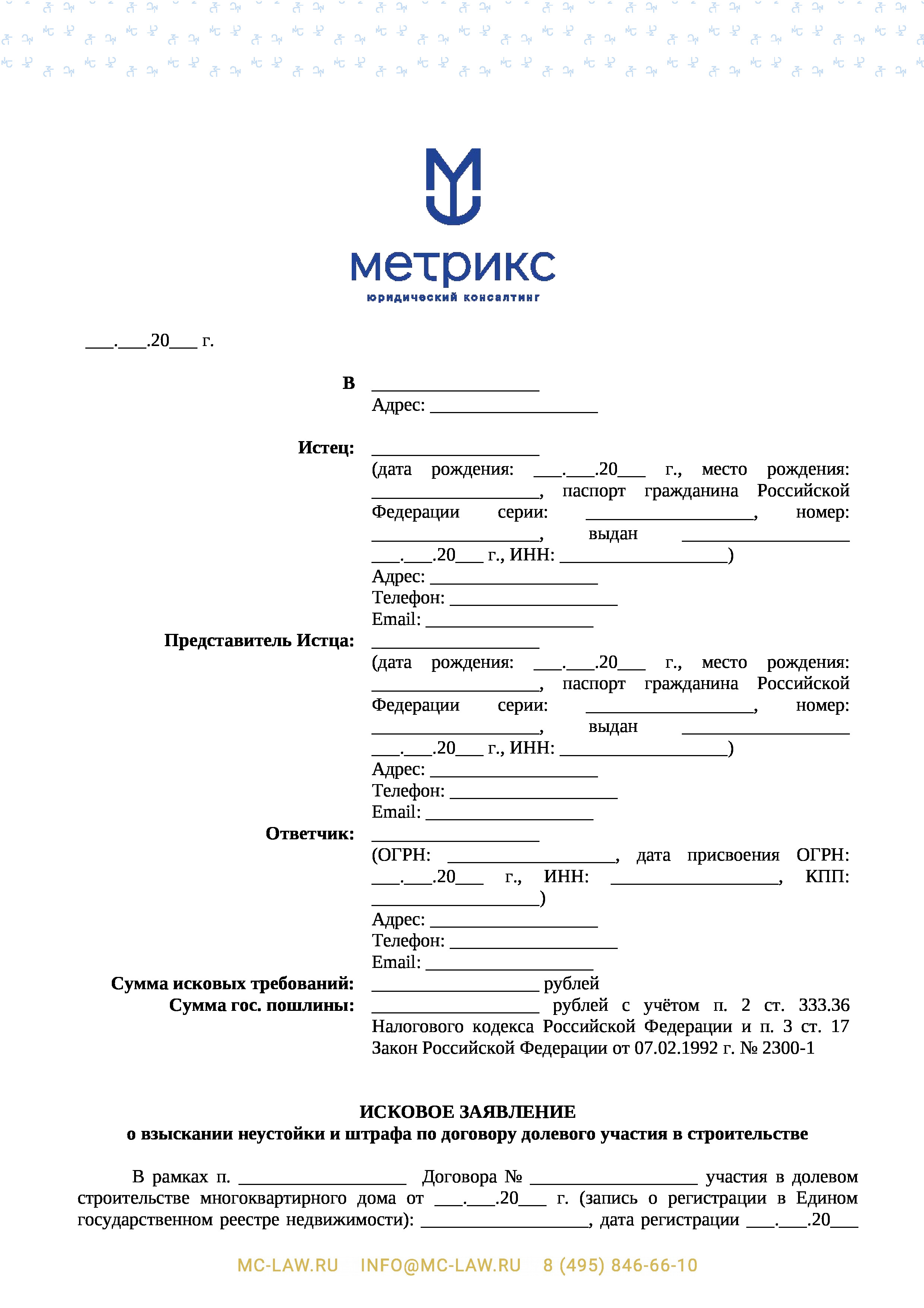 Исковое заявление о взыскании пени и штрафа с застройщика по договору долевого участия в строительстве за нарушение сроков передачи квартиры